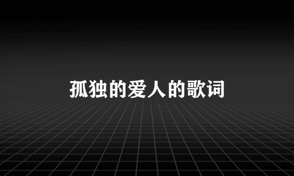 孤独的爱人的歌词