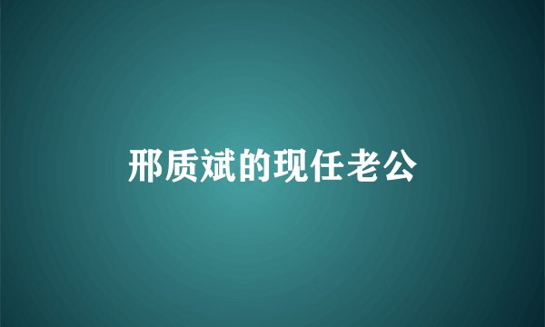 邢质斌的现任老公