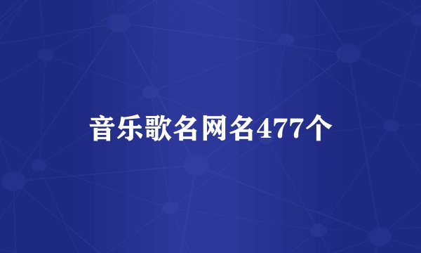 音乐歌名网名477个