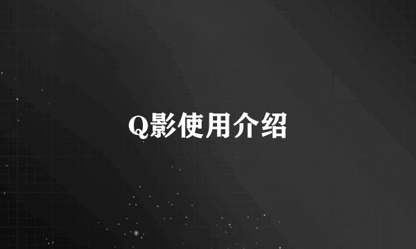 Q影使用介绍