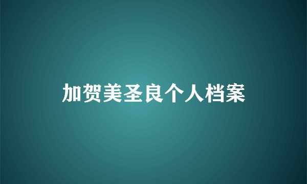 加贺美圣良个人档案