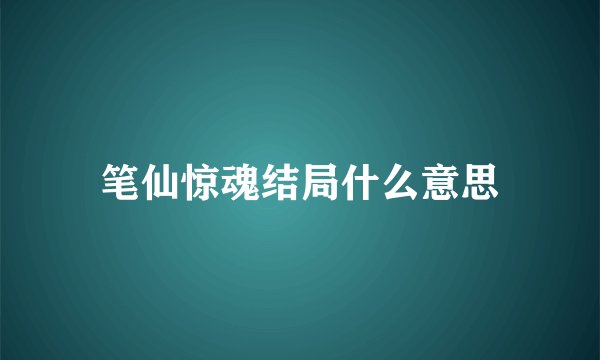笔仙惊魂结局什么意思