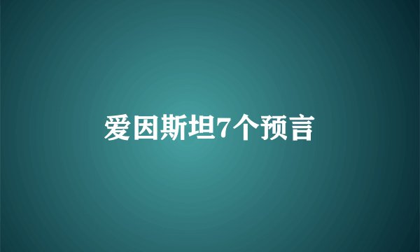 爱因斯坦7个预言