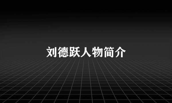 刘德跃人物简介