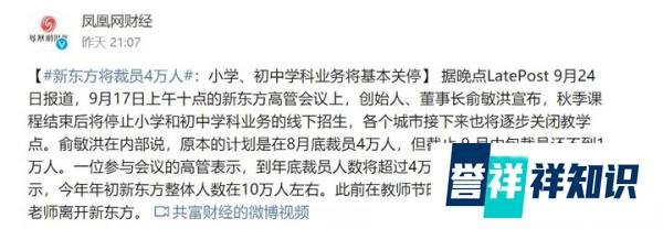 剧震！新东方计划裁员超过4万人，小学、初中学科业务将基本关停