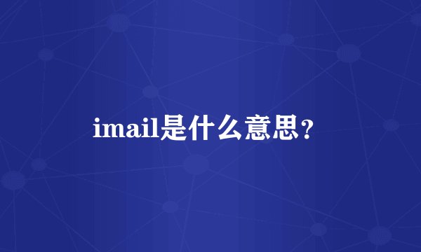 imail是什么意思？