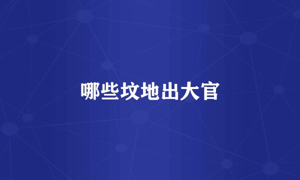 哪些坟地出大官
