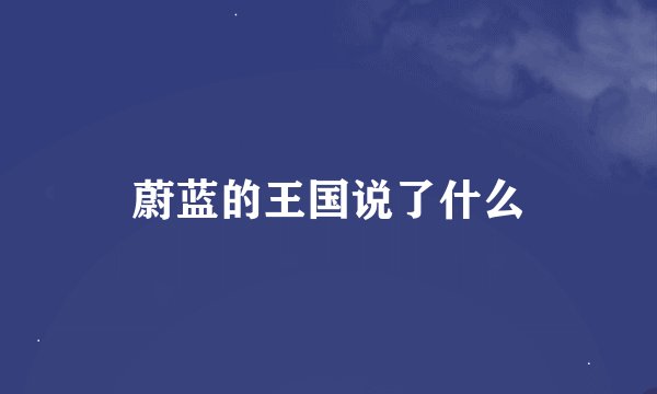 蔚蓝的王国说了什么