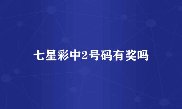 七星彩中2号码有奖吗