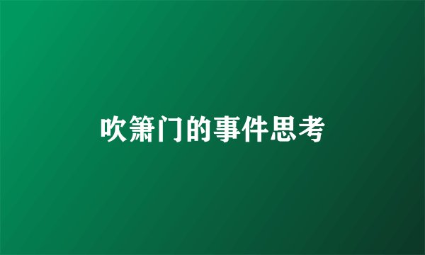 吹箫门的事件思考