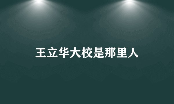 王立华大校是那里人