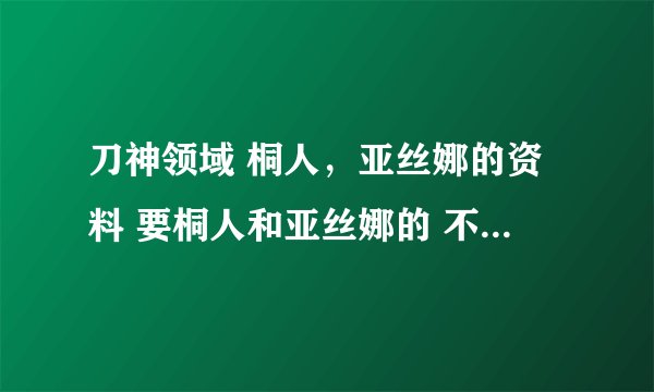 刀神领域 桐人，亚丝娜的资料 要桐人和亚丝娜的 不是刀神领域的 懂得来