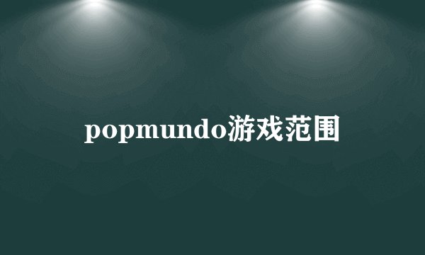 popmundo游戏范围