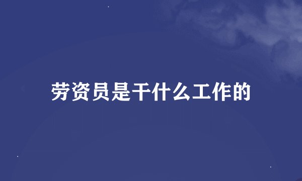 劳资员是干什么工作的