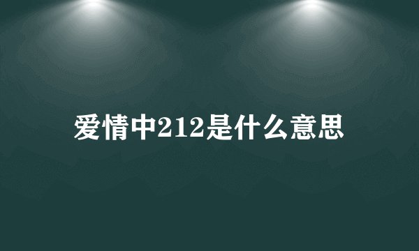 爱情中212是什么意思