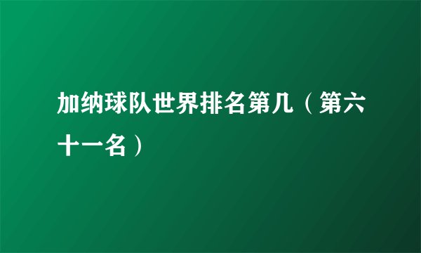 加纳球队世界排名第几（第六十一名）