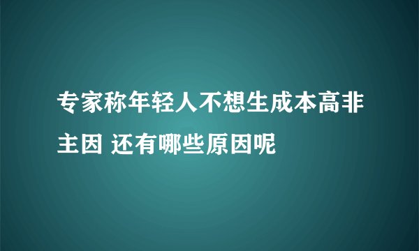 专家称年轻人不想生成本高非主因 还有哪些原因呢
