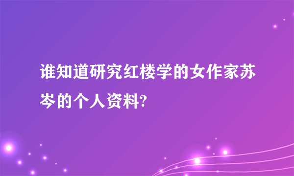 谁知道研究红楼学的女作家苏岑的个人资料?