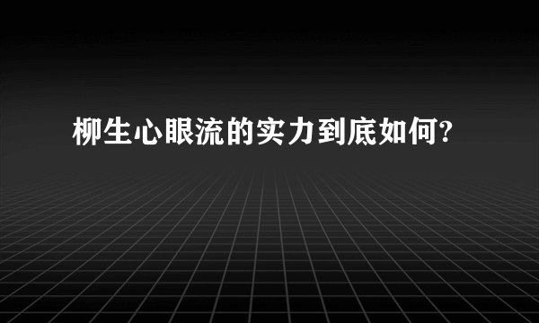 柳生心眼流的实力到底如何?