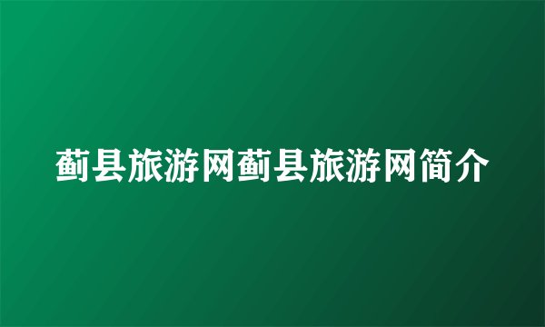 蓟县旅游网蓟县旅游网简介