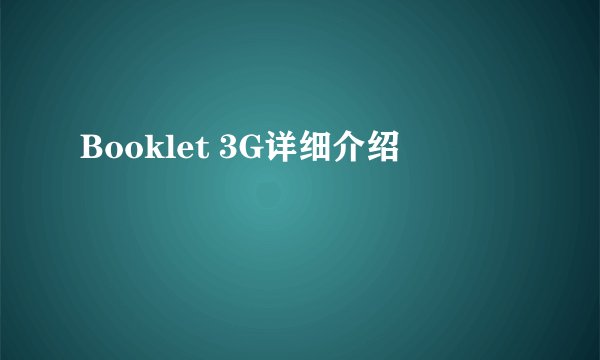 Booklet 3G详细介绍
