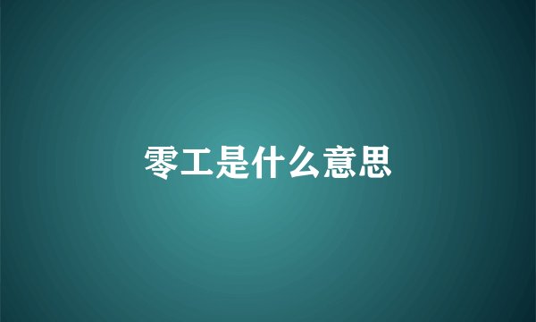 零工是什么意思