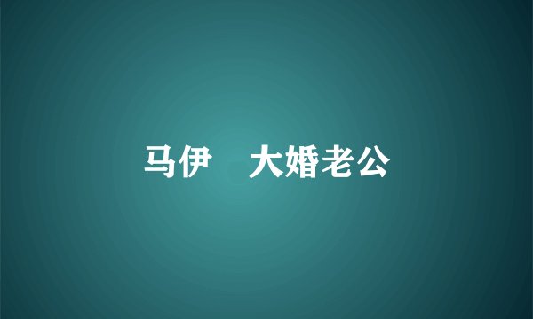马伊琍大婚老公