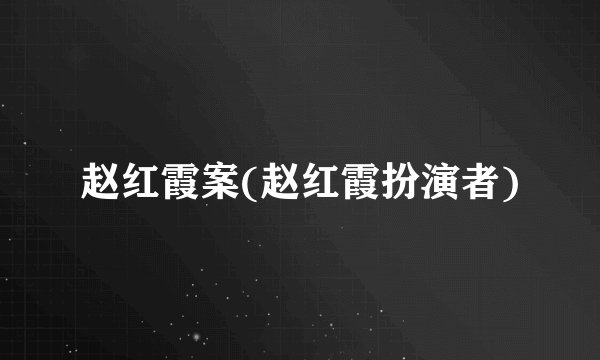 赵红霞案(赵红霞扮演者)