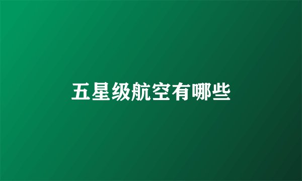 五星级航空有哪些