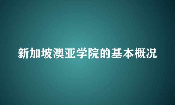 新加坡澳亚学院的基本概况