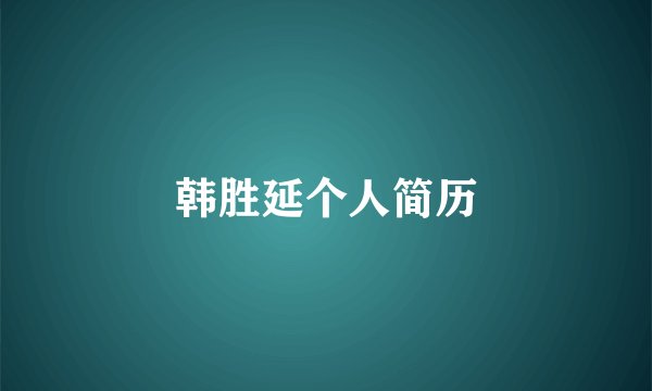 韩胜延个人简历