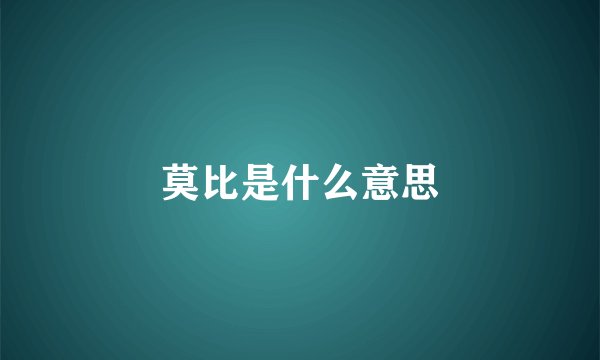 莫比是什么意思