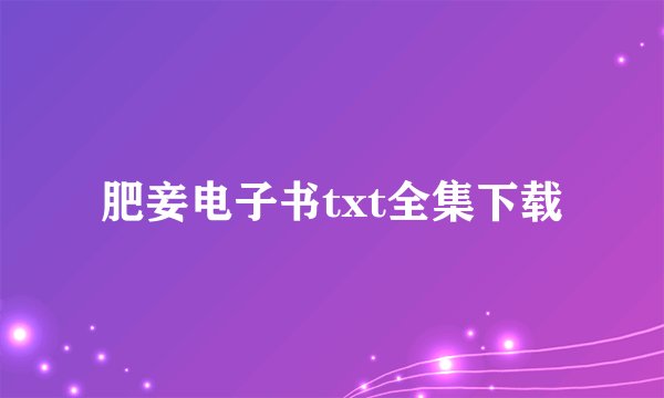 肥妾电子书txt全集下载