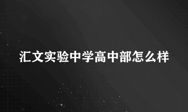 汇文实验中学高中部怎么样