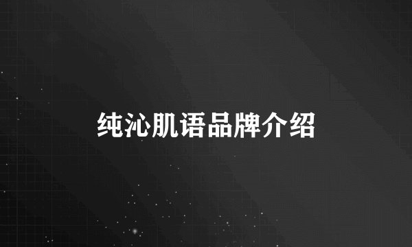 纯沁肌语品牌介绍