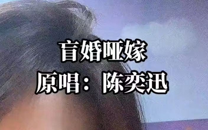 盲婚哑嫁这首歌表达了什么