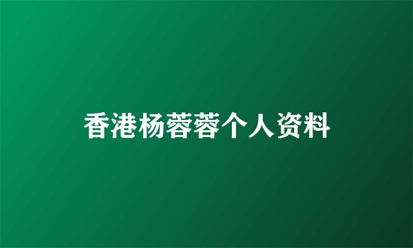 香港杨蓉蓉个人资料