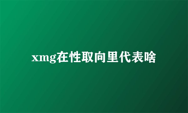 xmg在性取向里代表啥