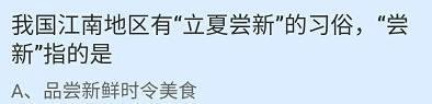 蚂蚁小课堂5.5“立夏尝新”的“尝新”指的是？