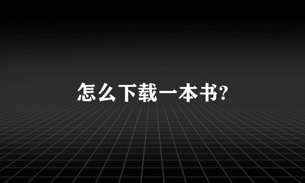 怎么下载一本书?