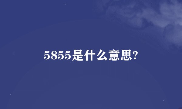 5855是什么意思?