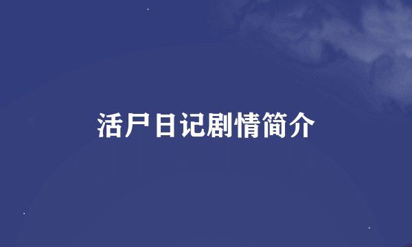 活尸日记剧情简介
