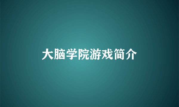 大脑学院游戏简介