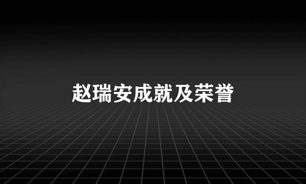 赵瑞安成就及荣誉