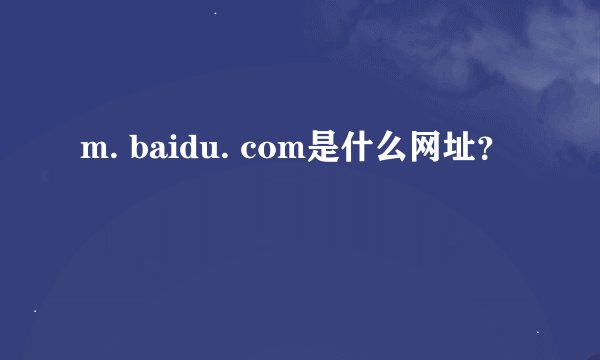 m. baidu. com是什么网址？