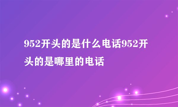 952开头的是什么电话952开头的是哪里的电话