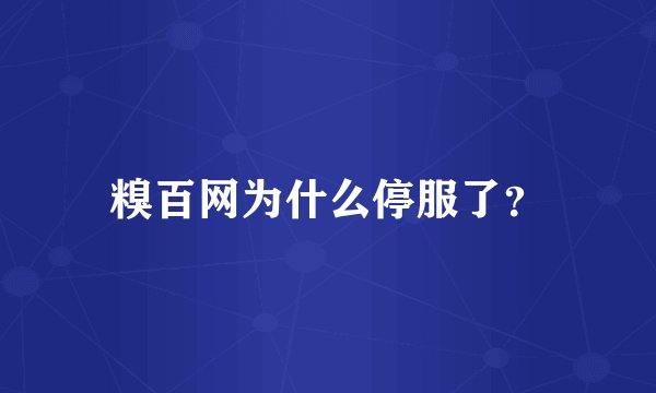 糗百网为什么停服了？