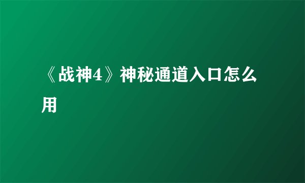《战神4》神秘通道入口怎么用