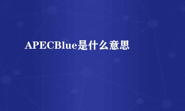 APECBlue是什么意思