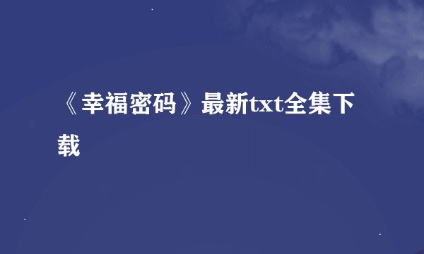 《幸福密码》最新txt全集下载